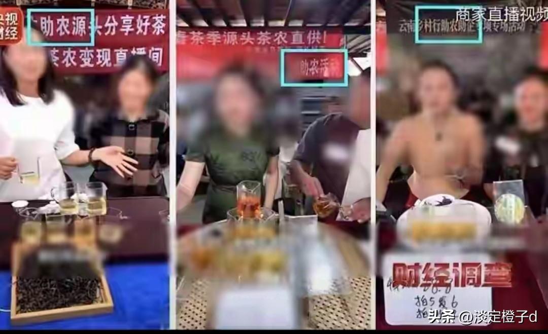 普洱茶助农直播间，27个出镜茶农里20个是花钱雇的演员。
 
操盘团队把几十块一
