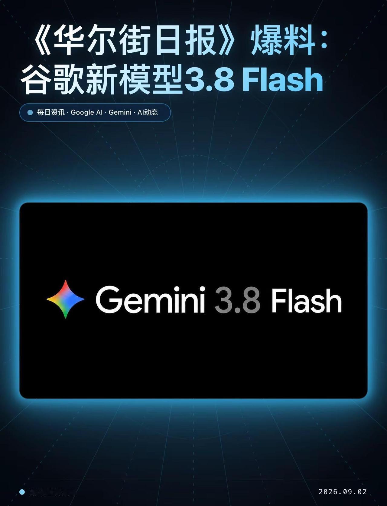 Google 新一代主力轻量模型 Gemini 3.8 Flash 发布信号密集