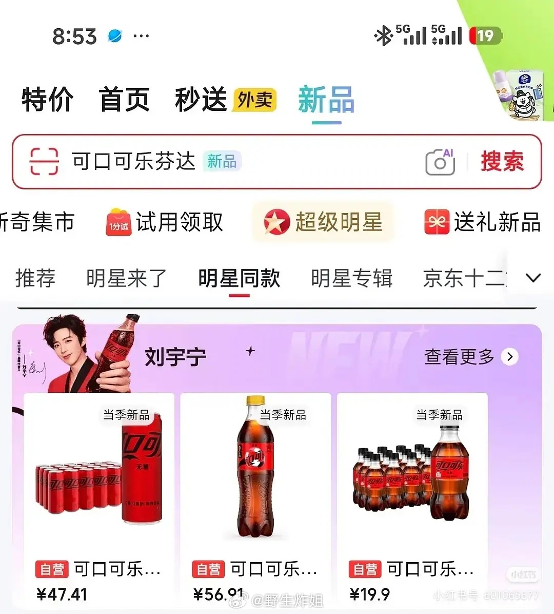 刘宇宁可口可乐还没官宣，京东己经上了广告图了 