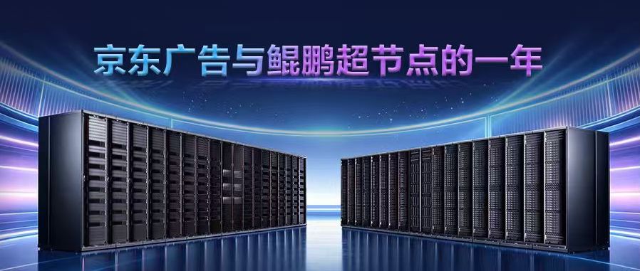 端到端推理时延降低 15%：京东广告联合鲲鹏超节点，探索生成式广告行业新路径