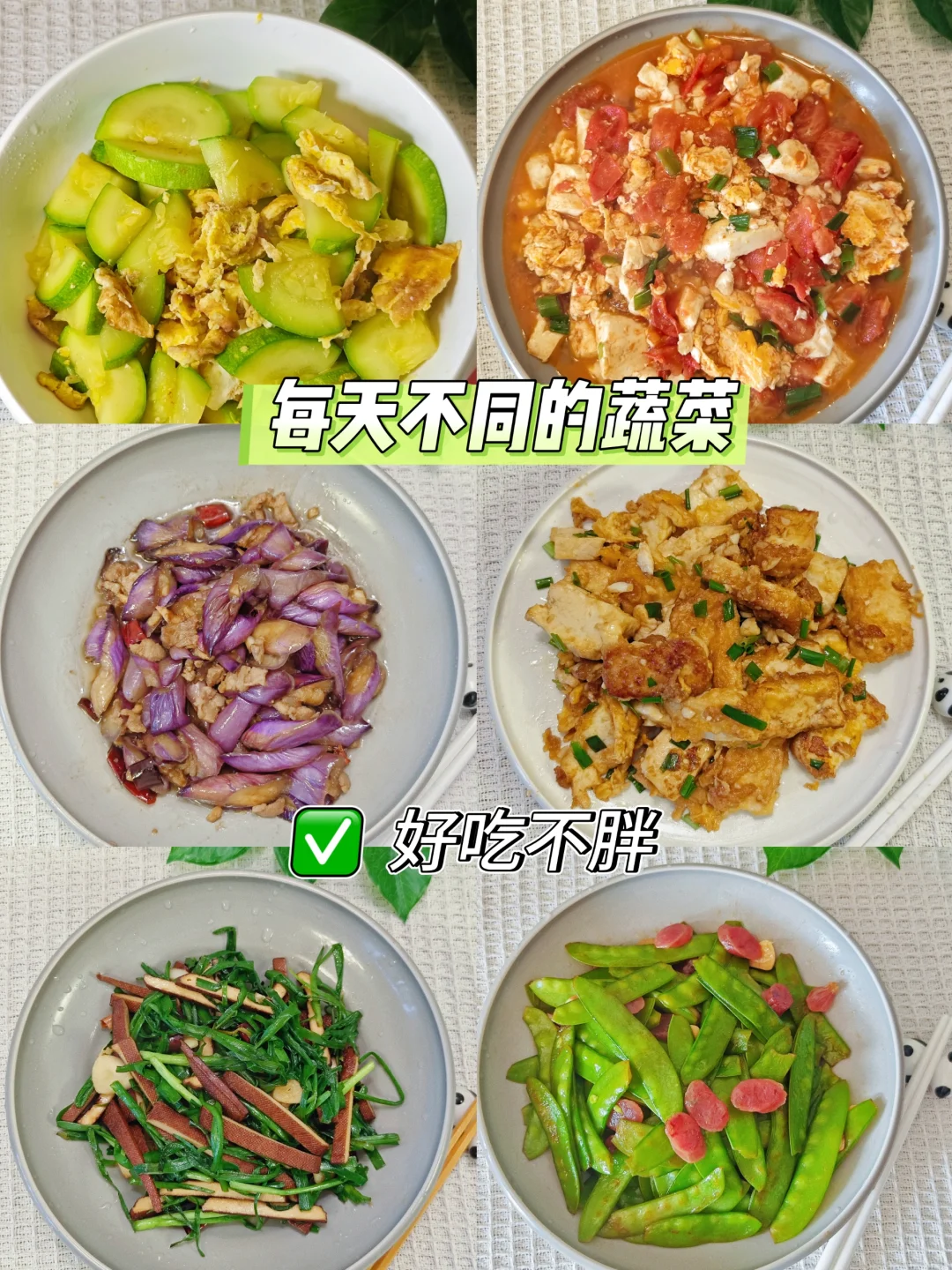蔬菜🥬天天吃，好吃不会胖
