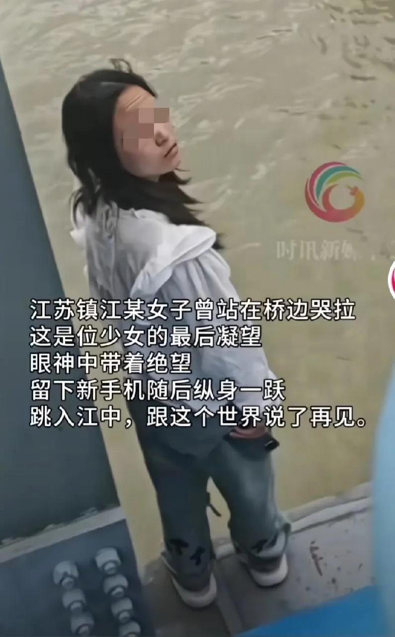 镇江女孩跳河身亡！跳河之前女孩一度回头凝望着周围劝说的民众，但从她坚定的眼神可以