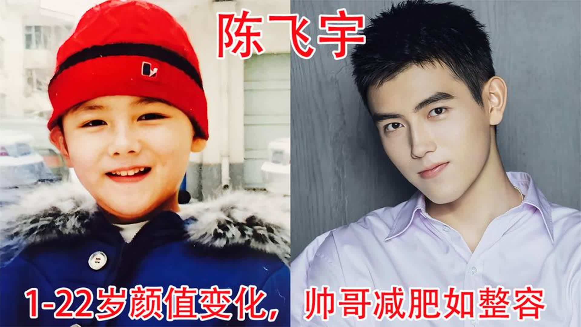 陈飞宇1-22岁颜值变化，网友：长大后帅到认不出来啊，请保持身材