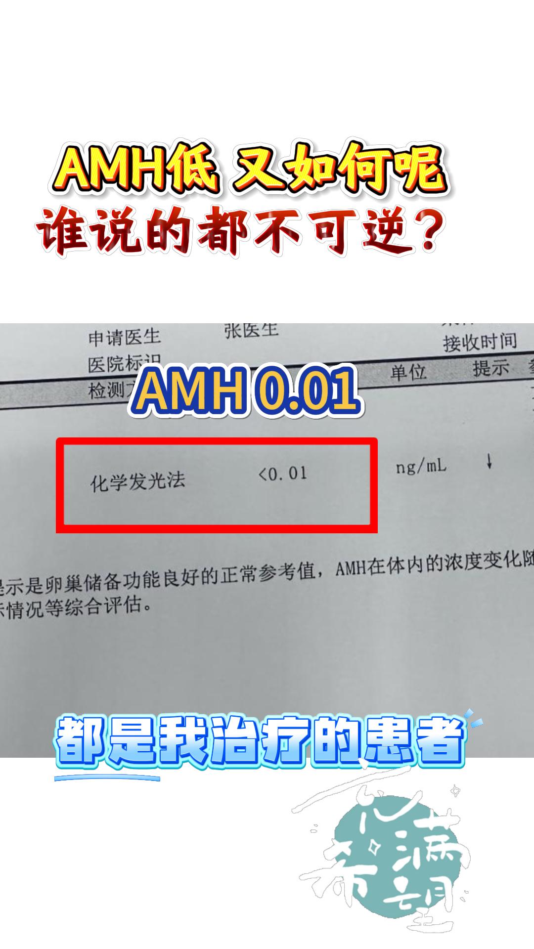 amh低又能如何！我希望你怀抱希望，积极治疗！