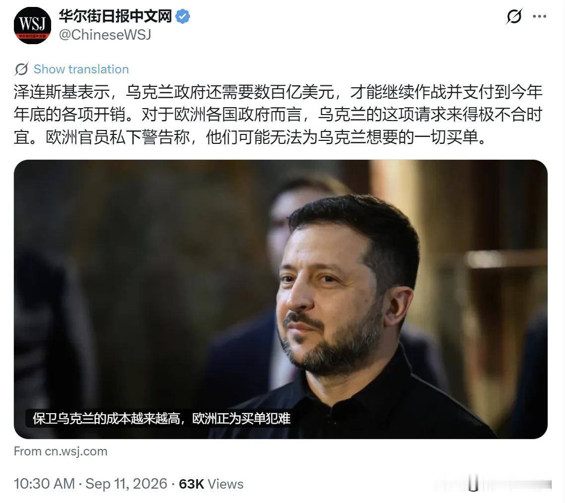 华尔街日报9月11日写道：“泽连斯基表示，乌克兰政府还需要数百亿美元，才能继续作