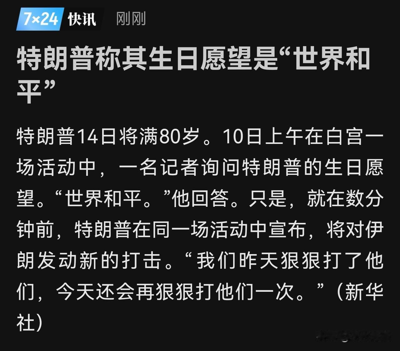 特朗普称其生日愿望是“世界和平”。
就在数分钟前，特朗普在同一场活动中宣布，将对