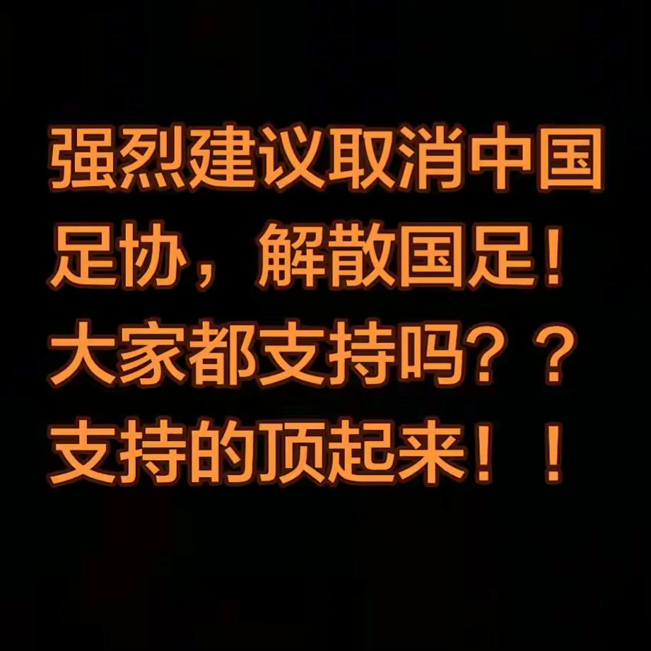 这点子有点歪？突然在头条的看到，有人建议取消足协，解散男足！还让网上的人顶起来！