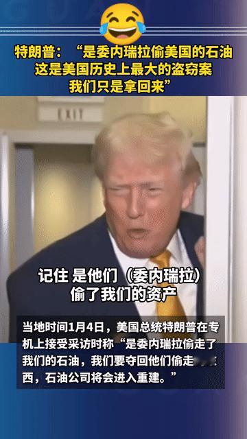 “实际上，是委内瑞拉偷走了美国的石油，现在我们要把石油拿回来”。

以上，是1月