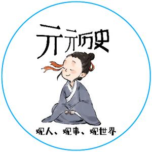 亓亓学历史
