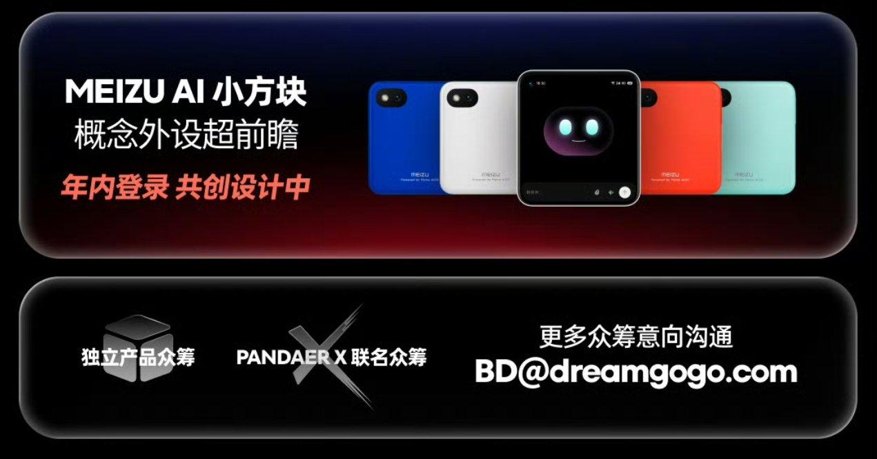 【魅族 AI 小方块 官宣今年年底众筹】
9月16日，万志强宣布魅族 AI 小方