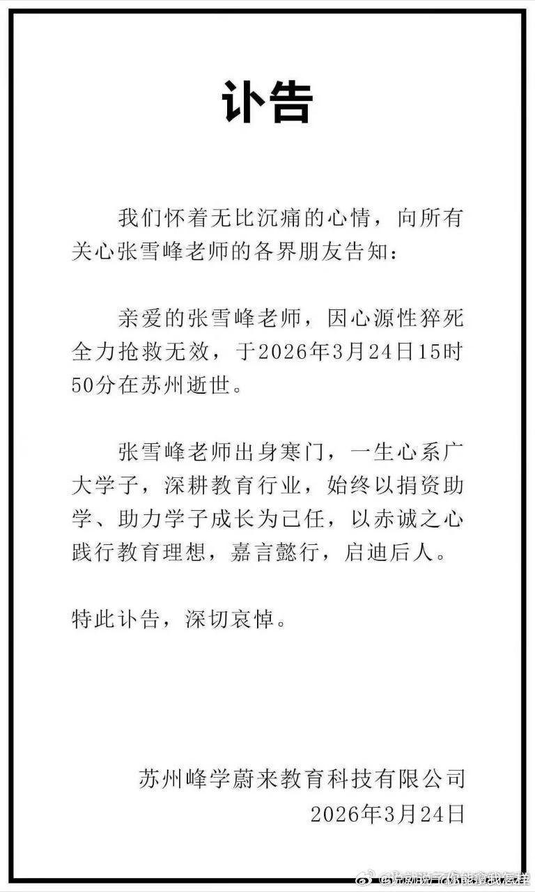 张雪峰账号头像变成黑白哎！老师走好🕯️ 张雪峰公司发布讣告