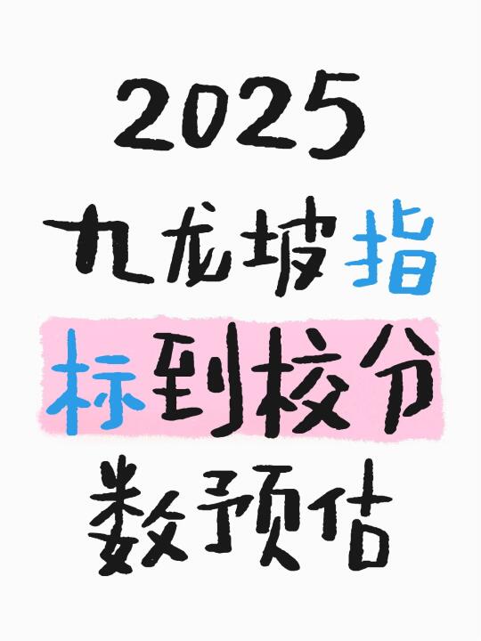 3025九龙坡指标到校分数