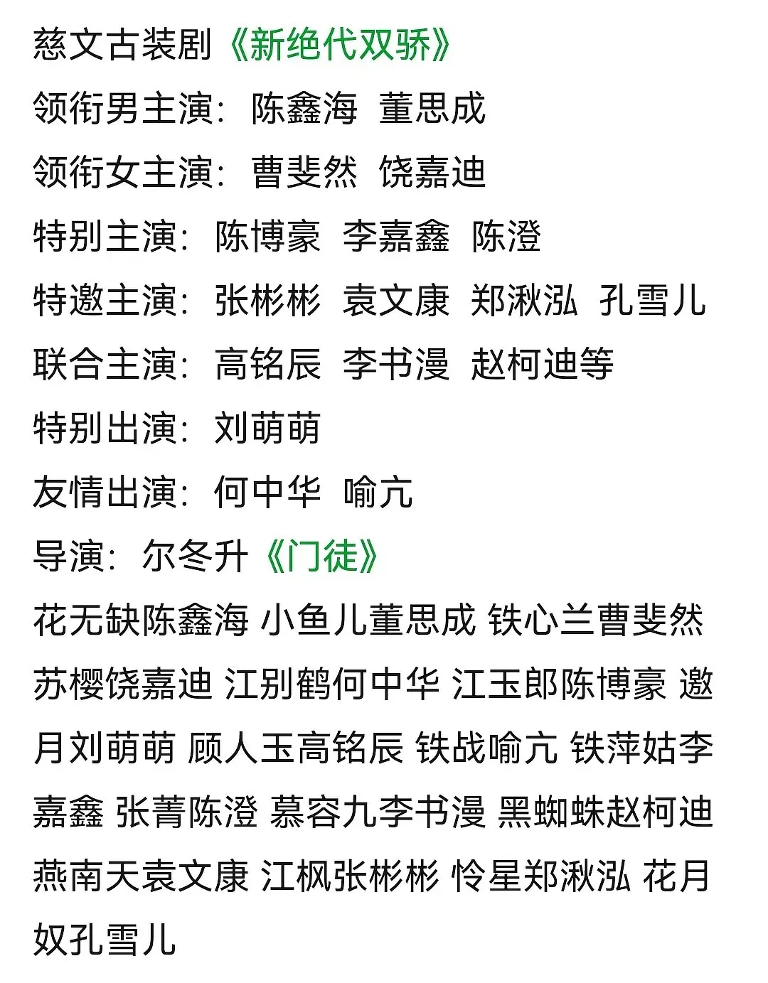 《新绝代双骄》阵容🈶花无缺/陈鑫海，江小鱼/董思成，铁心兰/曹斐然，苏樱/饶嘉