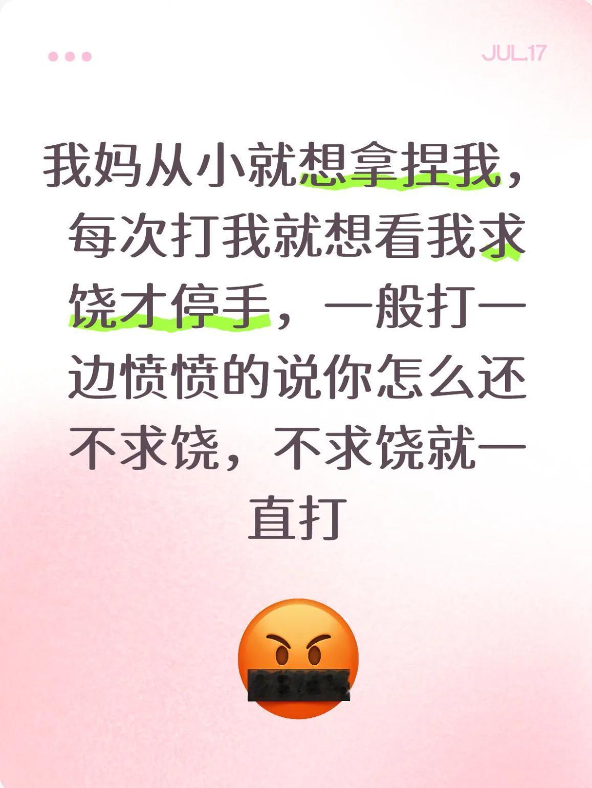 求助：我妈从小就想拿捏我，每次打我就想看我求饶才停手，一般打一边愤愤的说你怎么还