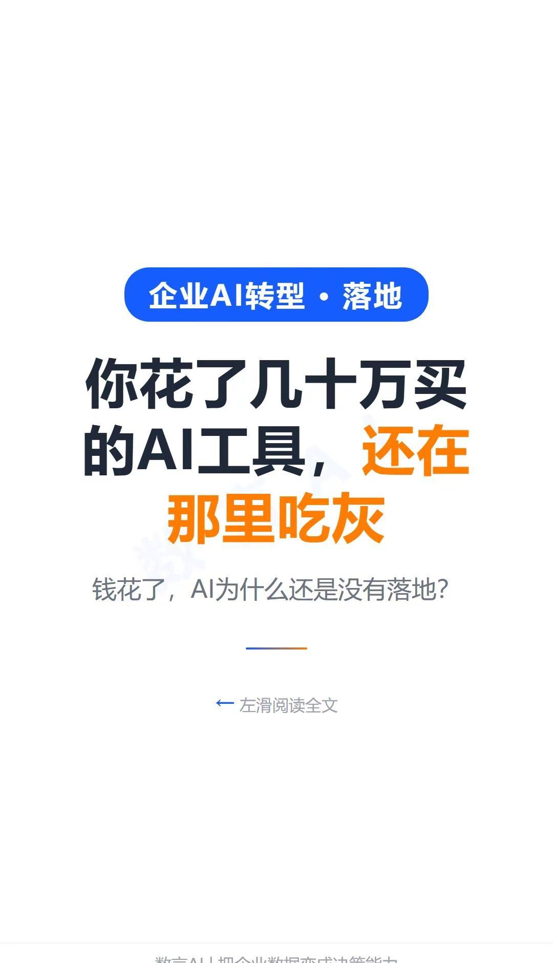 你花了几十万买的AI工具，还在那里吃灰。钱花了，AI为什么没落地？工具是通用的，