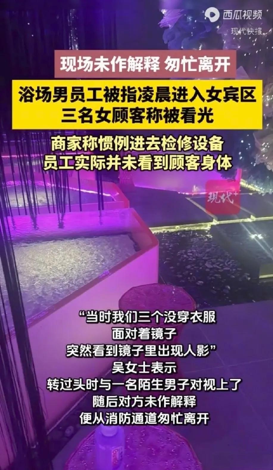 “凌晨四点，她们在洗浴中心裸身梳洗，陌生男员工突然闯入，商家竟让她们签协议承认‘