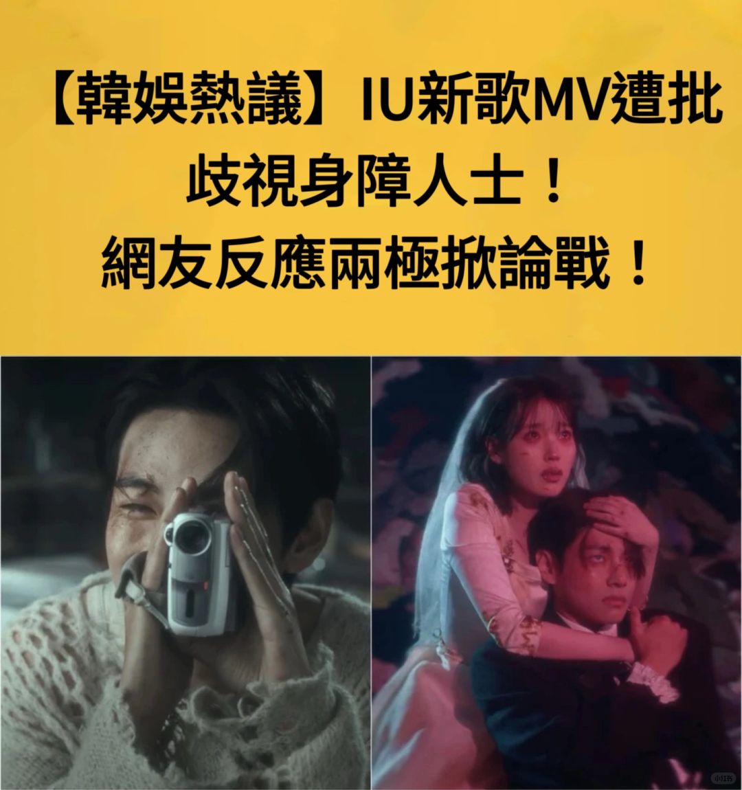🔥韩娱热议｜IU新歌MV遭批止支视身障人士！