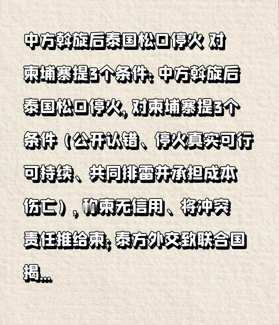 中方斡旋后泰国松口停火 对柬埔寨提3个条件：中方斡旋后泰国松口停火，对柬埔寨提