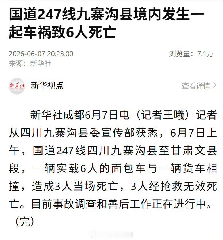 九寨沟县发生一起车祸致6死具体是因为什么原因，还在调查中吧 
