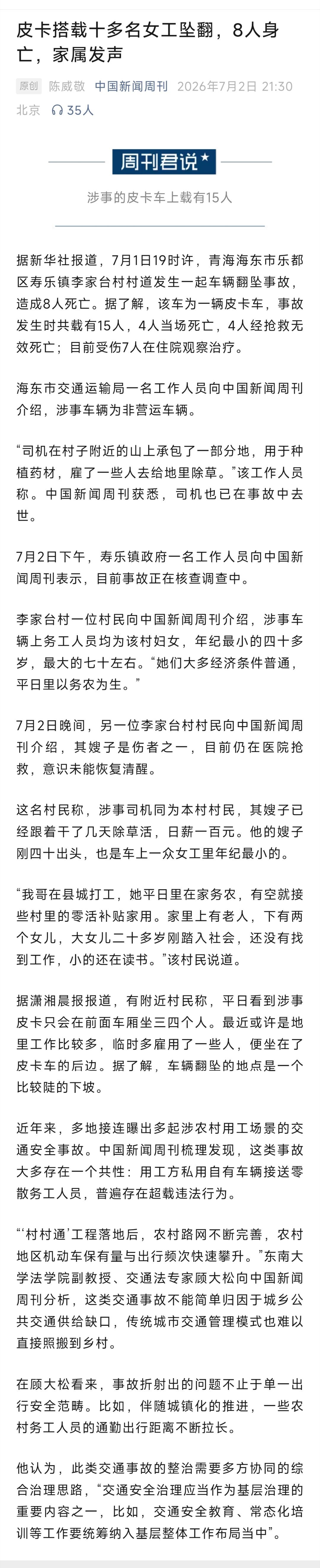 【青海发生车辆翻坠事故致8死】除了司机为药材种植的承包人，其余皆为打临工的女村民
