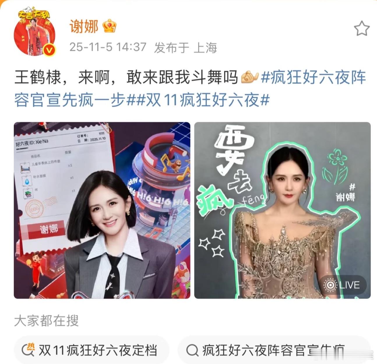 谢娜王鹤棣加盟疯狂好六夜王鹤棣：迎战👊，都在上海，可能会约着练舞呢！ ​​​