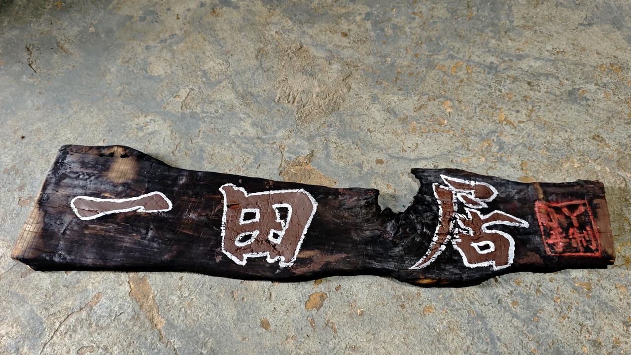 我自己做了一个牌匾《一田居》
这块牌匾如今初见模样，后续还要给字补漆、再刷桐油。