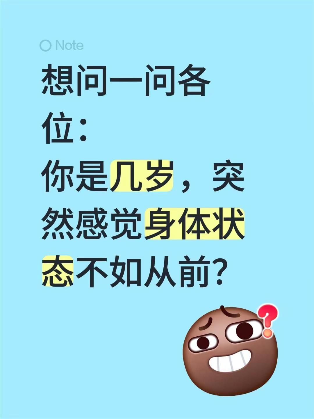 想问一问各位：你是几岁，突然感觉身体状态不如从前？什么时候意识到自己不再年轻 身