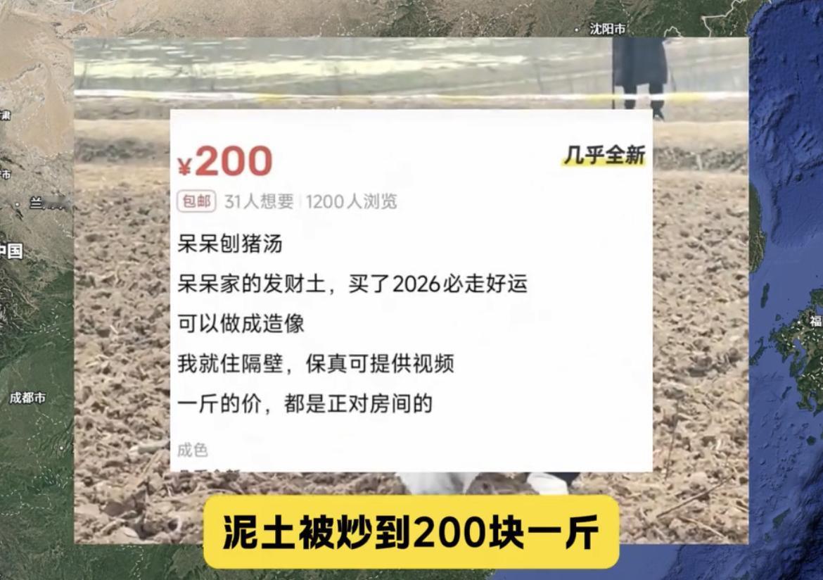 泥土被炒到200块一斤，还能提供现场挖土视频。
人怎么能荒诞到这种程度？二手交易