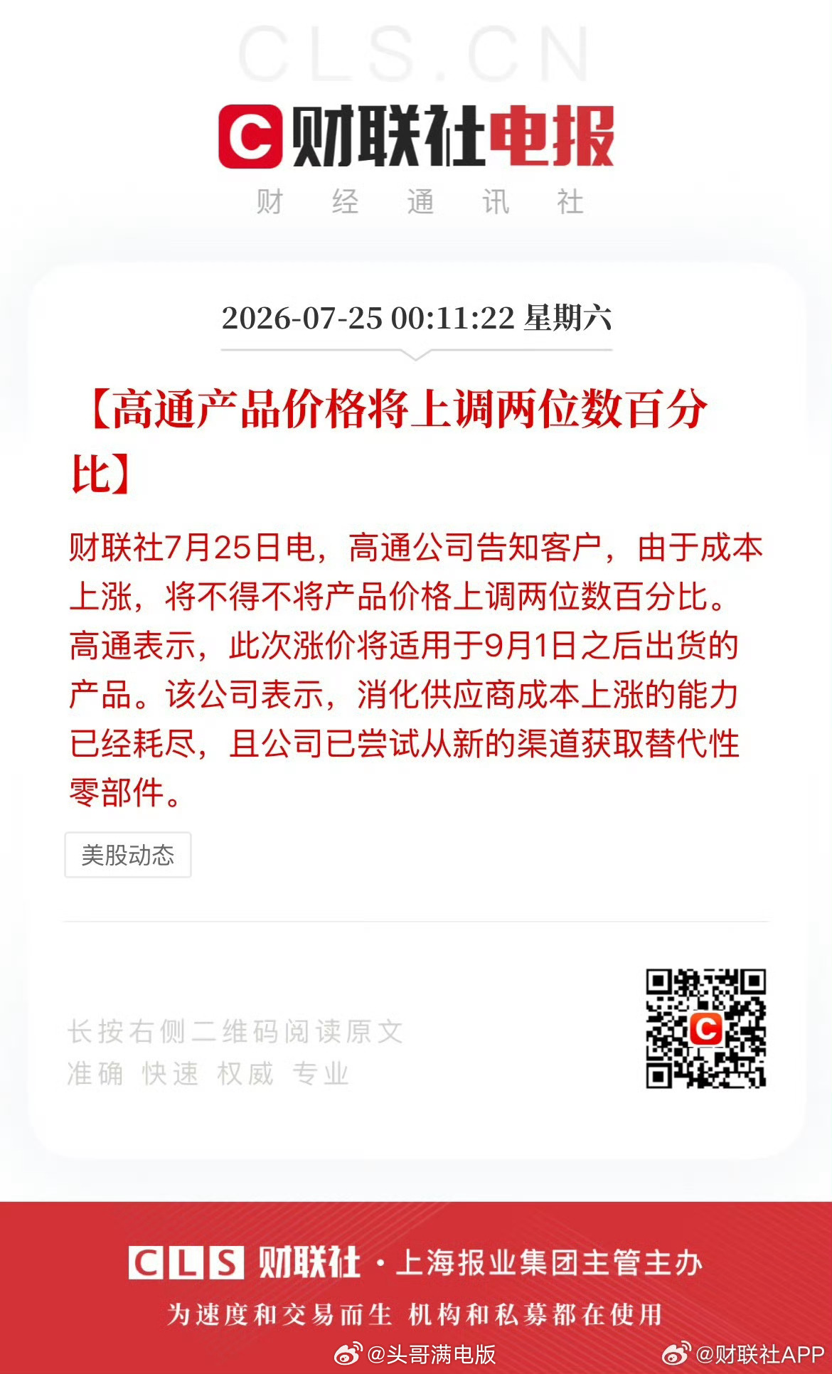高通宣布9月起芯片涨价高通表示，由于成本上涨，9月1日之后出货的产品都会涨价，价