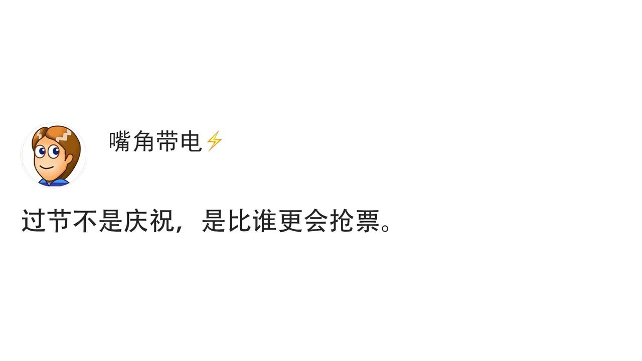 过节不是庆祝，是比谁更会抢票
