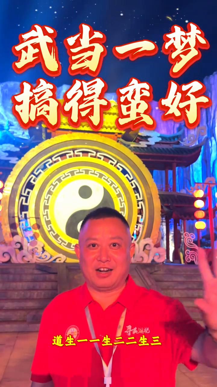 武当一梦。
道生一，一生二，二生三，三生万物。太极生两仪，两仪生四象，四象生八卦