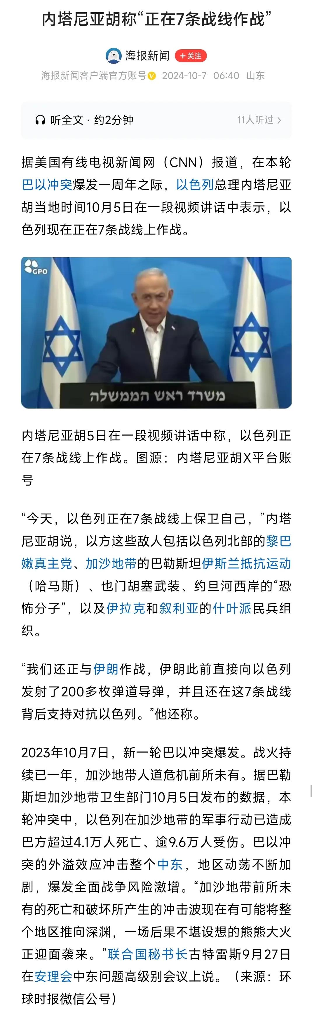 内塔尼亚胡说，
以色列正在7条战线作战，
保卫自己。

既然是保卫，
应当是防御
