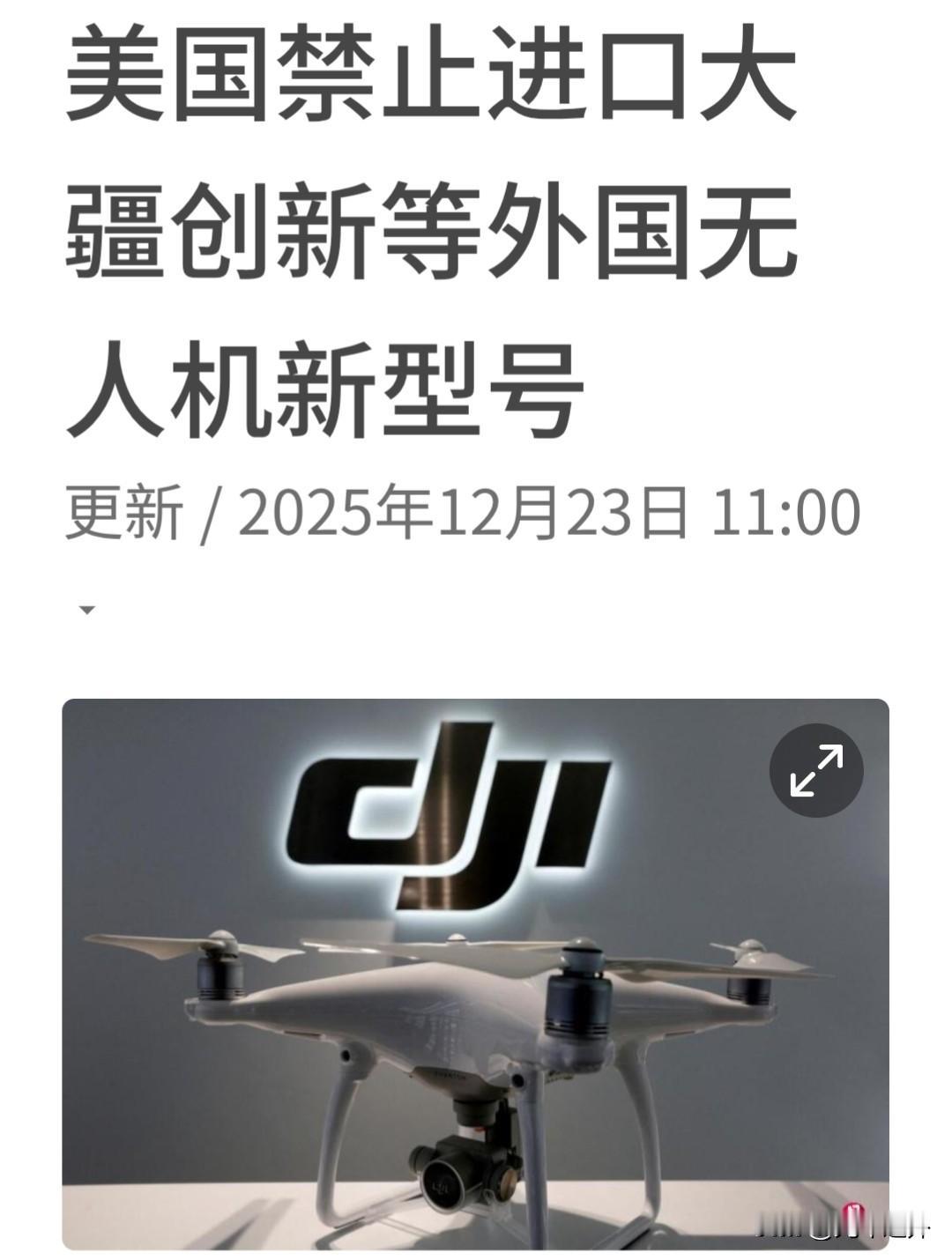 FCC一纸禁令，把大疆、道通等中国无人机企业摁在了美国市场门外，理由还是那套陈词