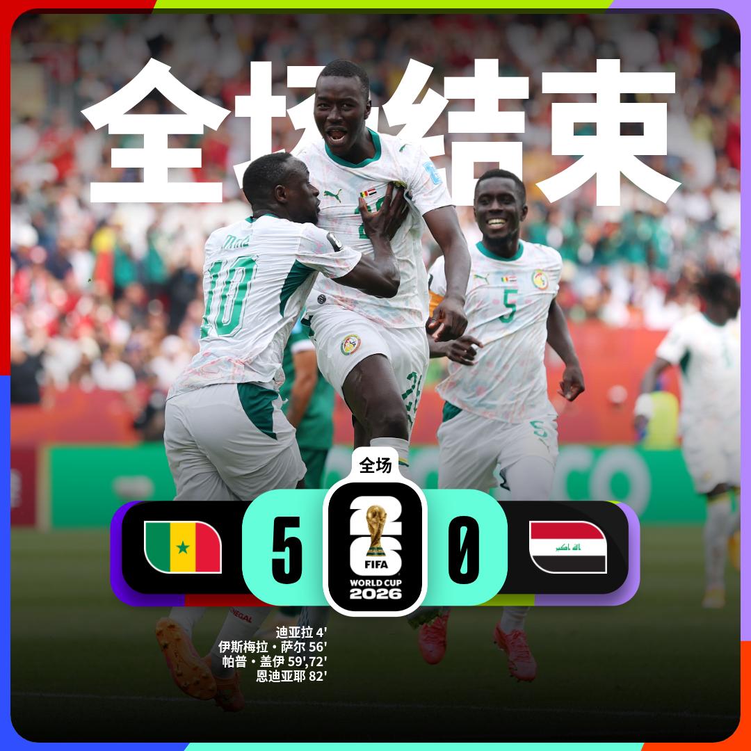 世界杯小组赛：塞内加尔 5-0 伊拉克
塞内加尔队球员迪亚拉、萨尔、恩迪亚耶进球
