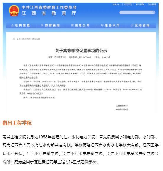 更名公示！4所新大学，来了
7月8日，江西省教育厅官网发布《关于高等学校设置事项