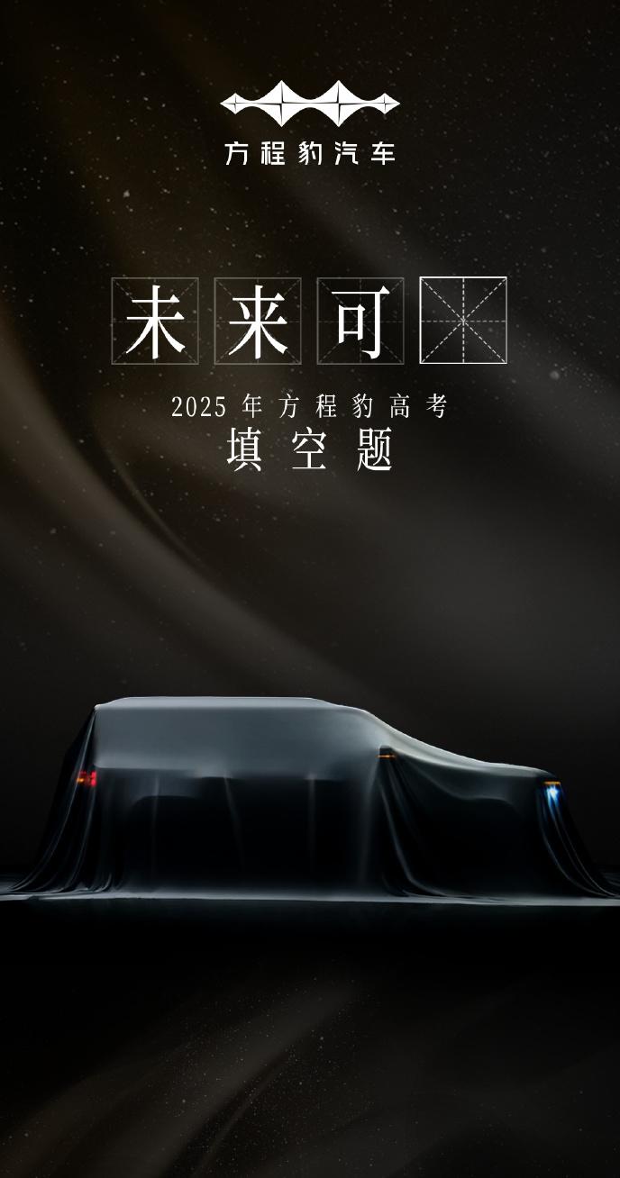 高考作文难吗？方程豹出题了，答案肯定是7，钛7?先看看这身板，能清华保研不？【来