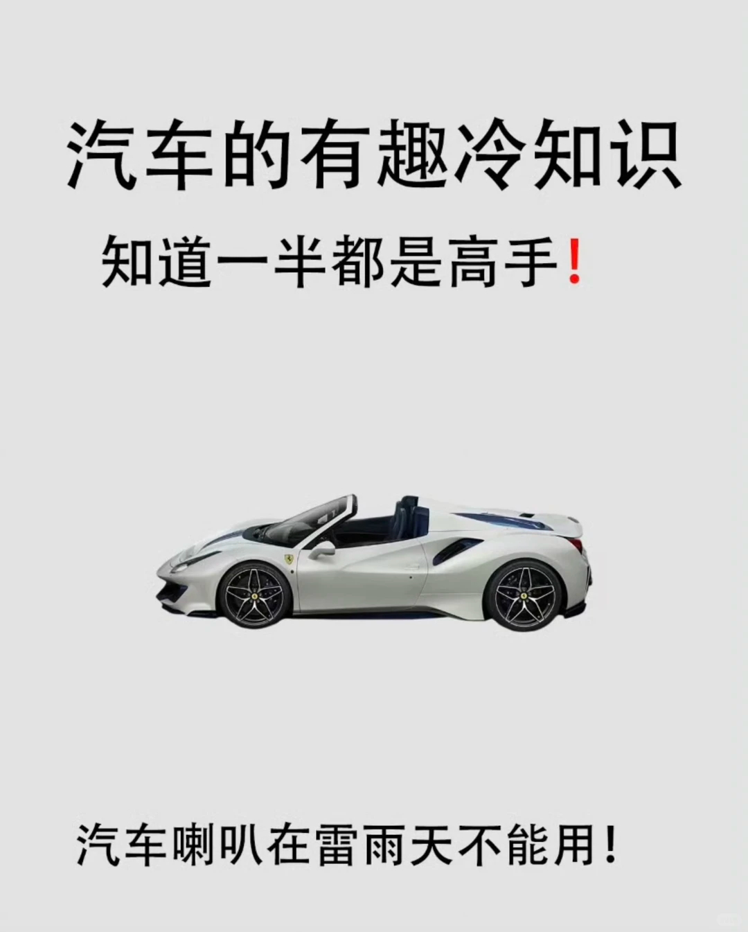 汽车 盘点你不知道的冷知识🔥汽车的有趣冷知识❗❗❗这些汽车的知识你都知道多少呢