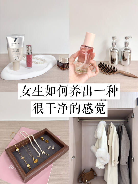 长期主义｜女生如何养出一种很干净的感觉！