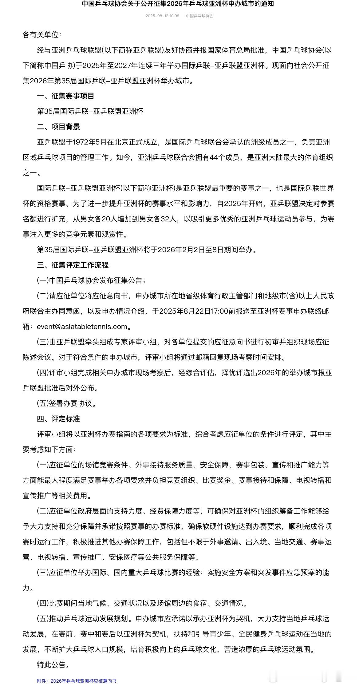 经与亚洲乒乓球联盟(以下简称亚乒联盟)友好协商并报国家体育总局批准，中国乒乓球协