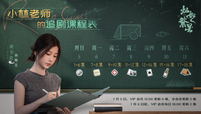 虞书欣灿如繁星追剧日历灿如繁星首更6集虞书欣灿如繁星追剧日历，真的期待到起飞！ 