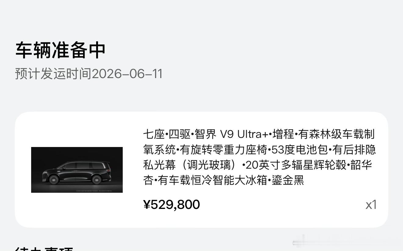 智界v9 交付也很快！6月11日发运！