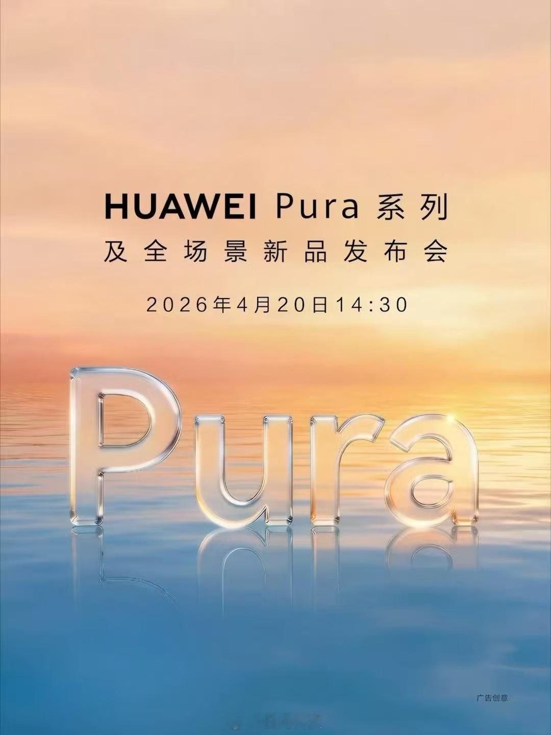 华为Pura系列及全场景新品发布会官宣定档4月20日14:30发布橘子海渐变设计
