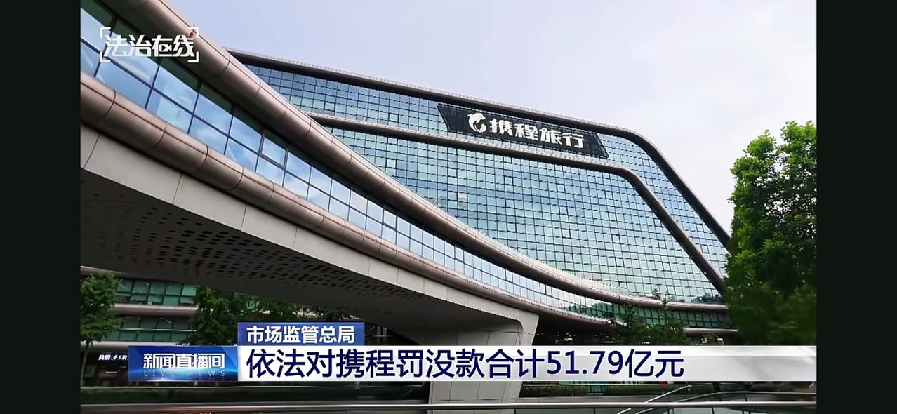 看了市场监管总局对携程开出的罚单，一共是51.79亿元，看上去这个数字好像是很大