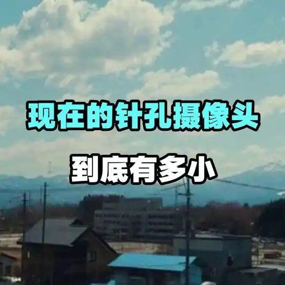 《现在的针孔摄像头，到底有多小》这是一个你不想错过的视频，快来看看吧！网页链接