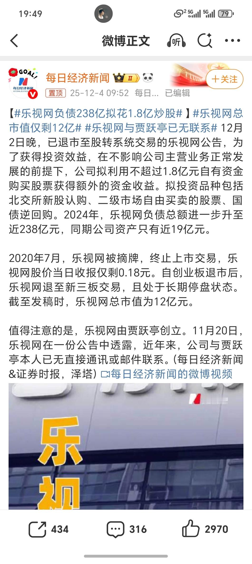 乐视网负债238亿拟花1.8亿炒股好家伙！搏一搏单车变摩托是吧不过负债两百多亿想