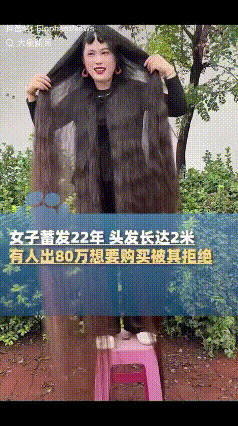 “赚翻了！” 河北邯郸，女子从 15 岁开始蓄发，一晃 22 年过去了，如今头发