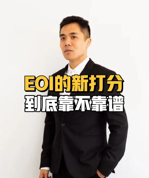 EOI的新打分到底靠不靠谱？