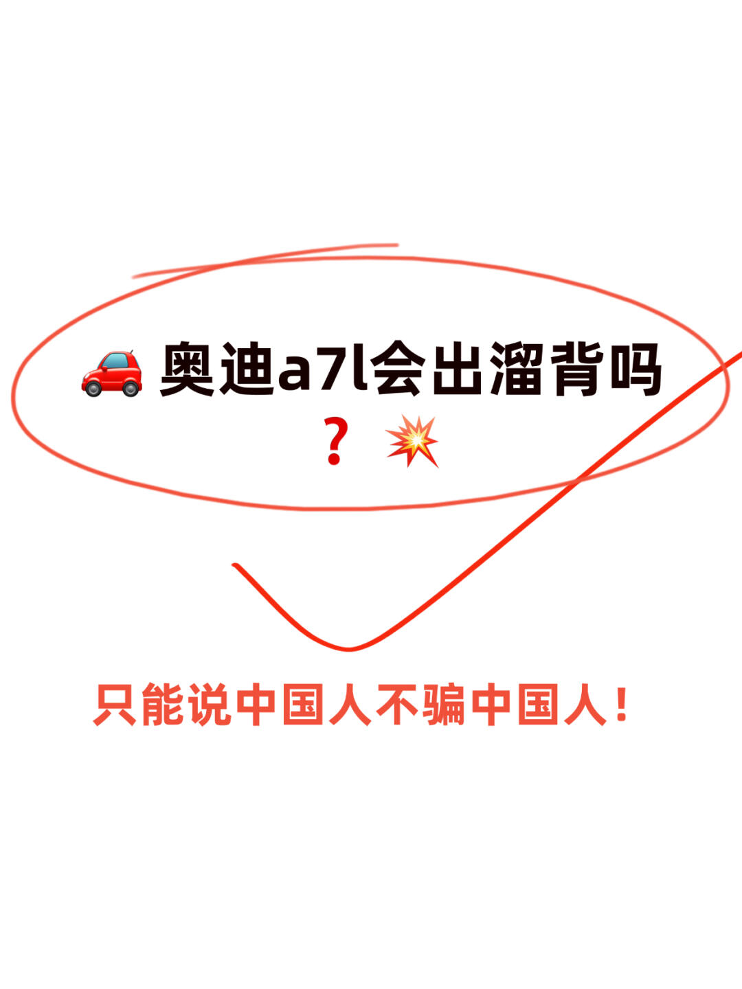 🚗 奥迪a7l会出溜背吗❓ 💥
