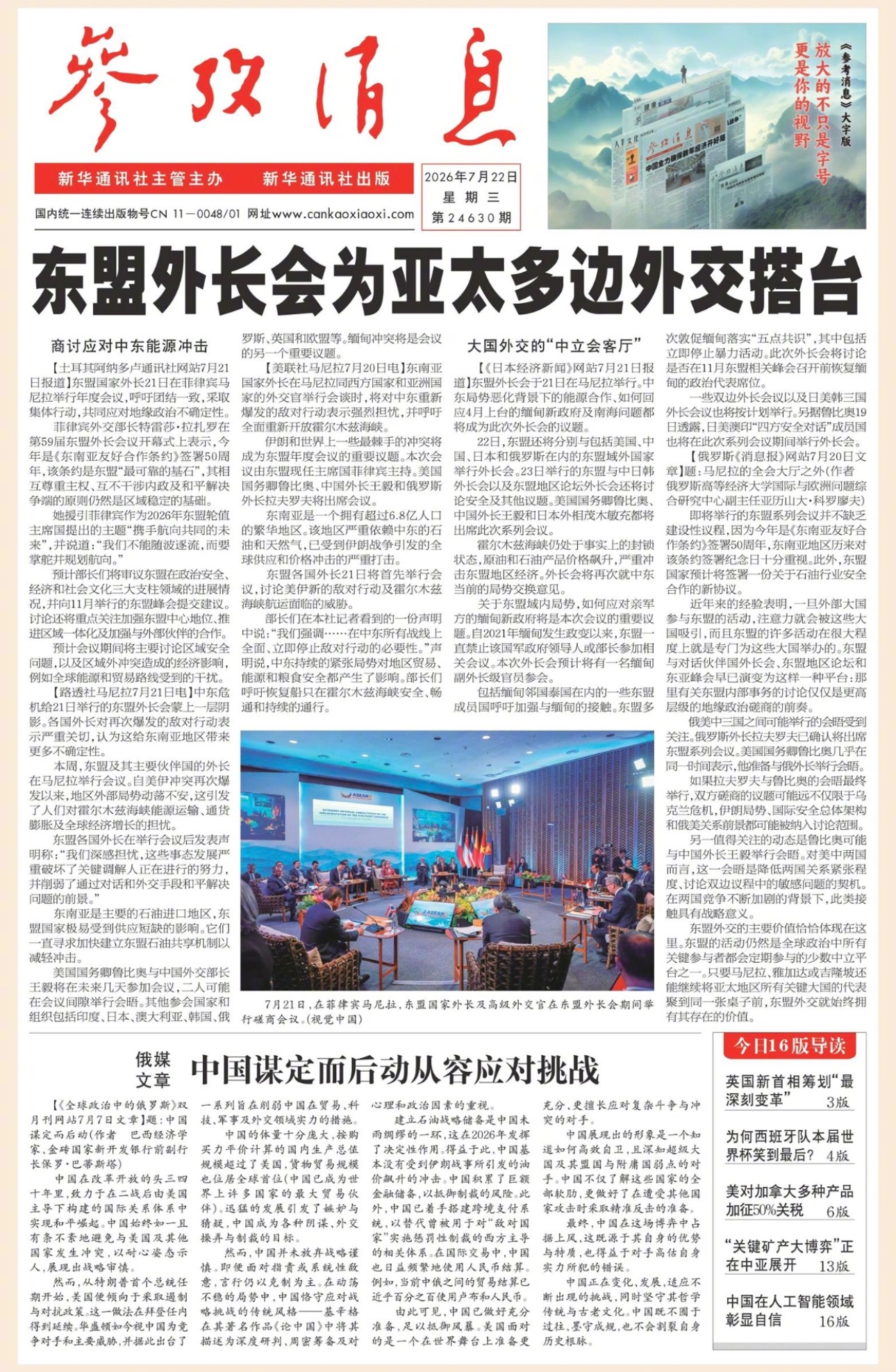 【#早安#】早上好！  今日报纸头版：①东盟外长会为亚太多边外交搭台②俄媒文章：