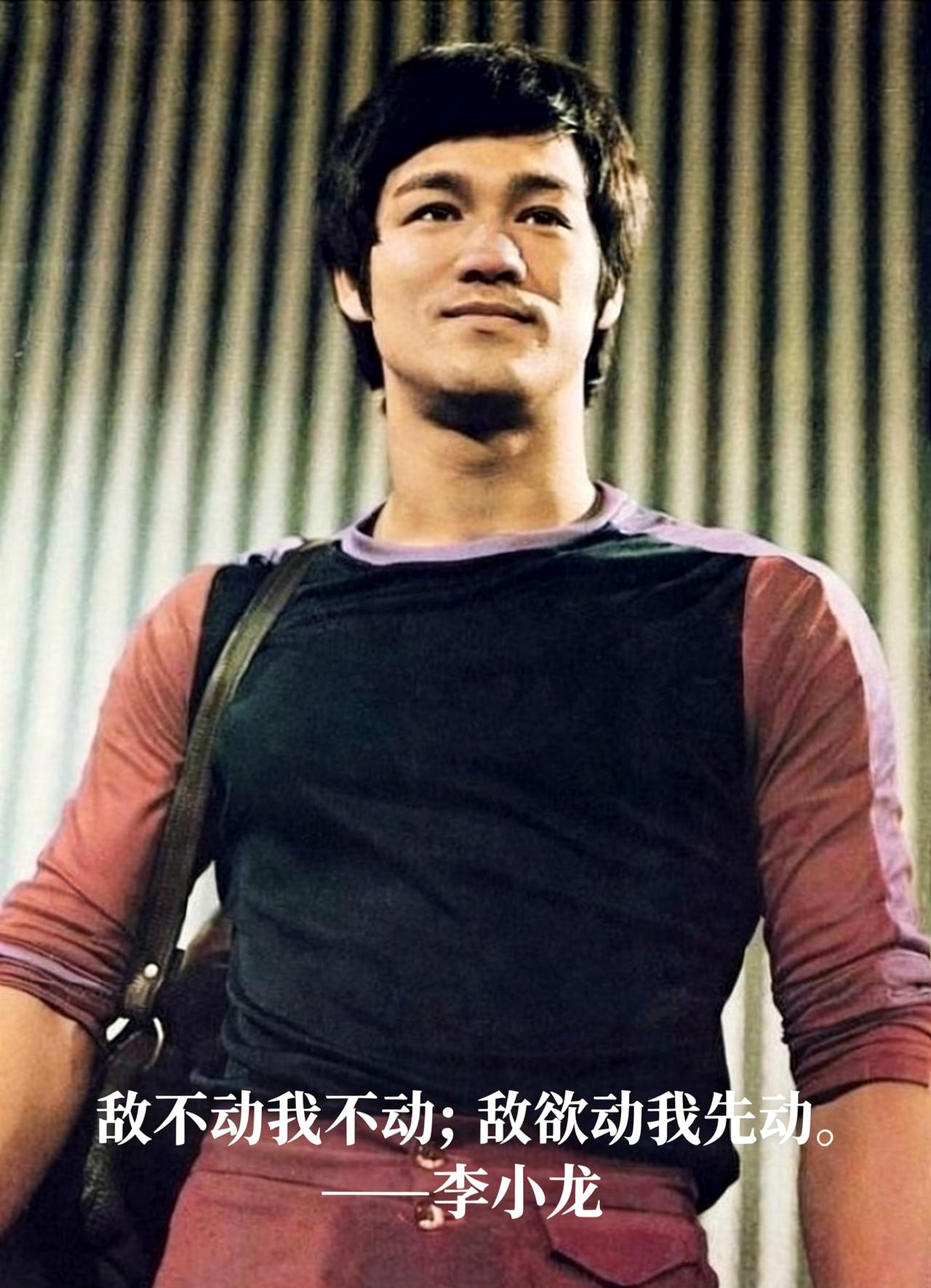 “敌不动，我不动；敌欲动，我先动”，这句话是李小龙截拳道哲学中的一句核心格言。